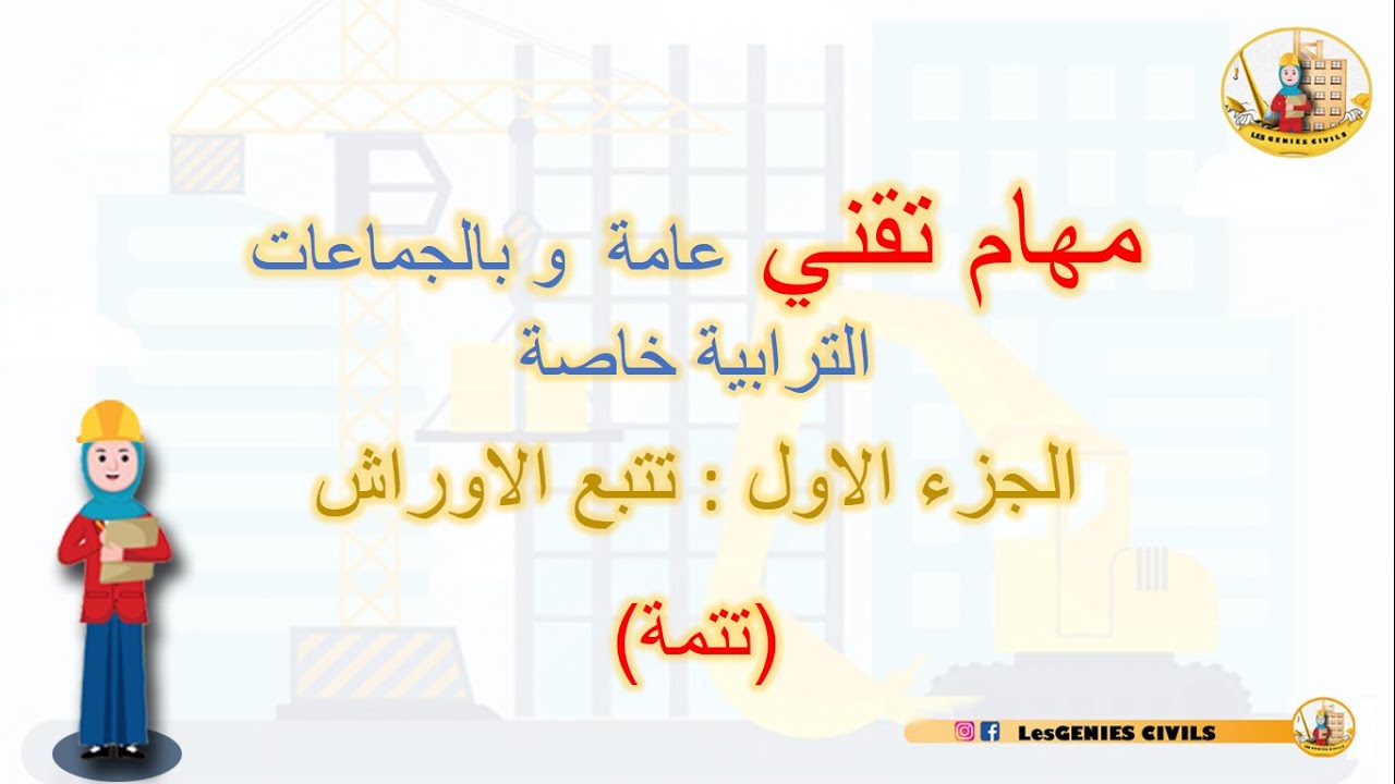 suivi de chantier 02 مهام تقني عامة و بالجماعات الترابية خاصة الجزء الاول (تتمة) : تتبع الاوراش