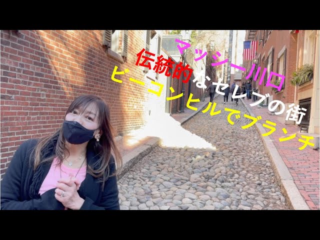 ボストンの伝統的なセレブの街ビーコンヒルでブランチ Episode 8 Youtube