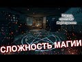 Что в Магии Сложно, а Что Просто - Маг Sargas