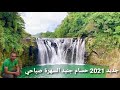 جديد 2021 حسام جنيد السهرة صباحي 