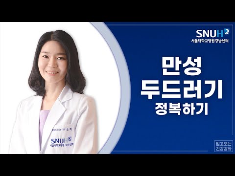   건강강좌 만성 두드러기 정복하기