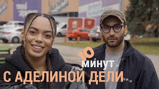 АДЕЛИНА ДЕЛИ: откровенно обо всем | AGASI