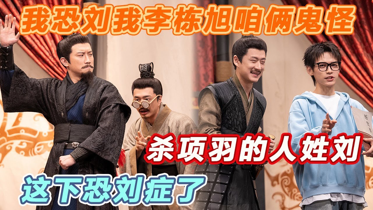 又一个封神作品！包袱太密，李诞笑出三下巴！西楚霸亡孔刘版乡村爱情~#喜人奇妙夜2 #喜夜 #喜剧 #一年一度喜剧大赛 #小品