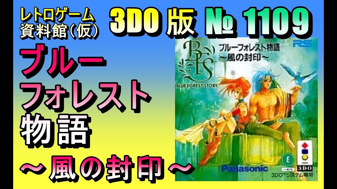 レトロゲーム資料館（仮）】№ 1109 ブルーフォレスト物語 ～風の封印