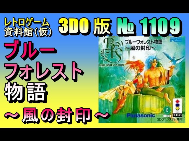 レトロゲーム資料館（仮）】№ 1109 ブルーフォレスト物語 ～風の封印