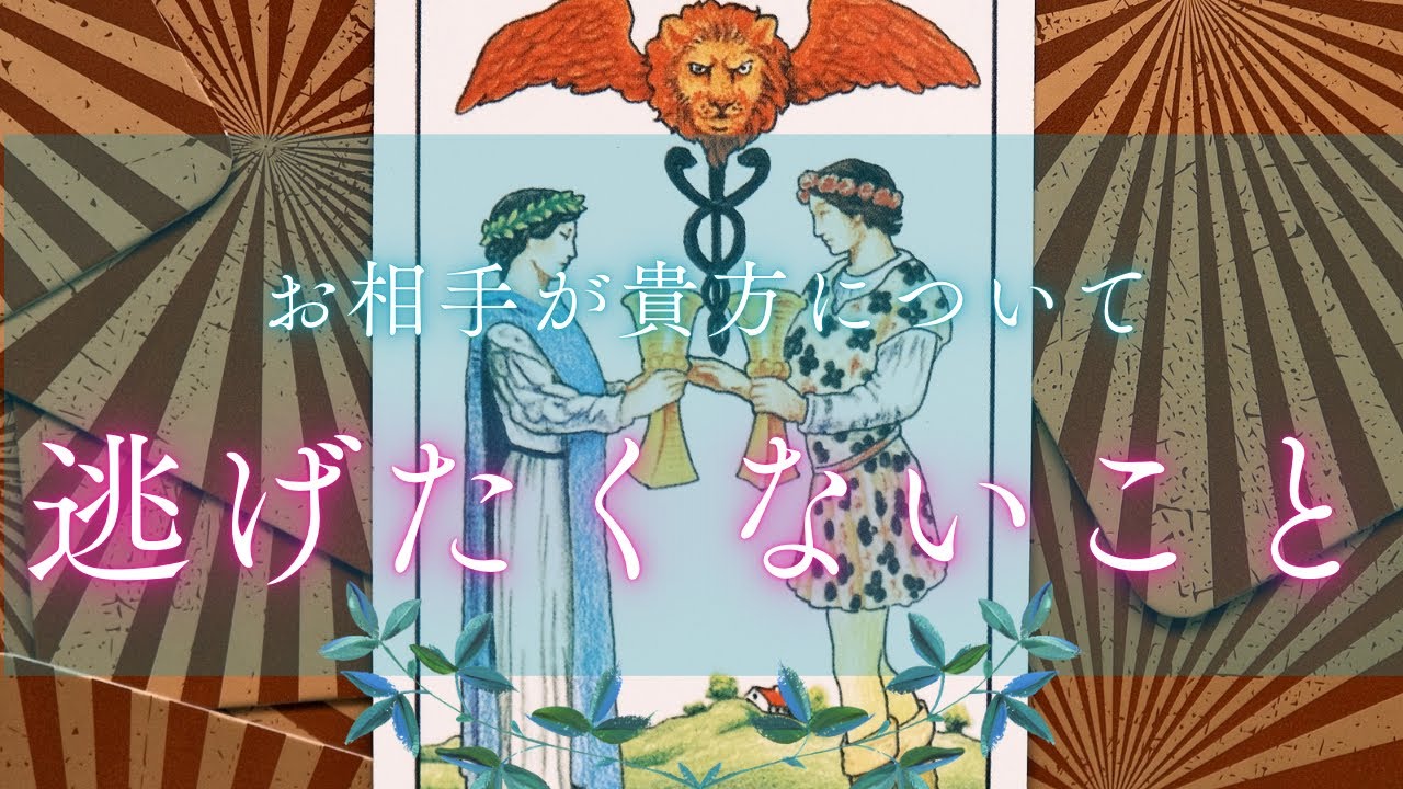 【お相手の方が気持ち強め⁈😵‍💫❤️‍🔥】お相手が貴方について逃げたくないこと😣💦［恋愛タロット占い❤️］