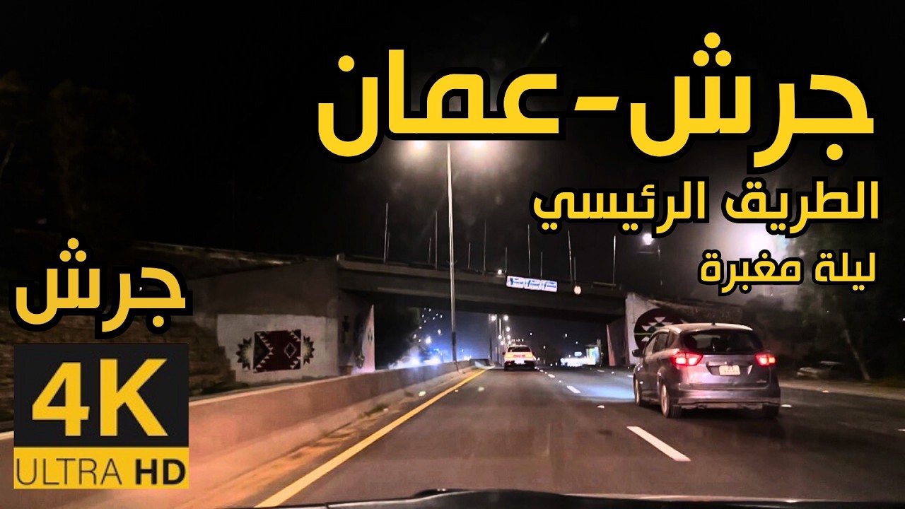Дорога Джераш – Амман ночью 🇯🇴 4K Джераш | Ночная поездка в пыльный вечер