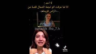 فريدة كانت تحكي لنا قصة من خيالها فربدة بطلة مسلسل نجمة الشمال ??