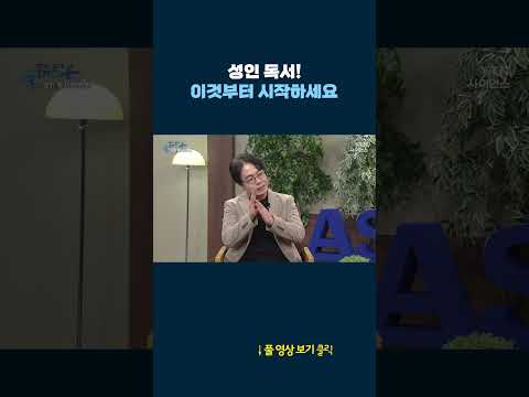 성인 독서! 이것부터 시작하세요 #shorts
