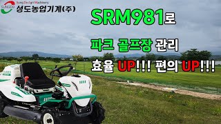 파크 골프장 관리 이제는 SRM981로 시작하세요