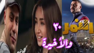 مسلسل النمر الحلقه 30 والاخيره