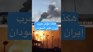 هكذا تؤثر حرب إيران على السودان!