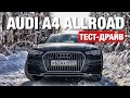 Теперь ясно зачем нужен Audi A4 Allroad. Тест-Драйв и Обзор в 2018