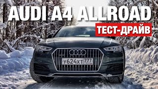 Теперь ясно зачем нужен Audi A4 Allroad. Тест-Драйв и Обзор в 2018