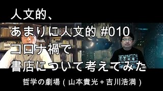 人文的、あまりに人文的 #010 コロナ禍で書店について考えてみた