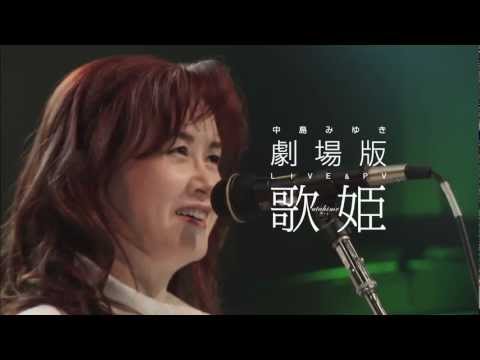 中島みゆき『歌姫 劇場版』予告編