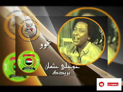 خوجلى عثمان بريدك