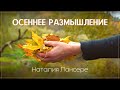 Осеннее размышление - видео стихотворение Наталии Лансере - золотая осень