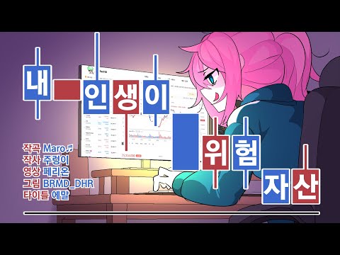 [유니/UNI] 내 인생이 위험자산 (original)