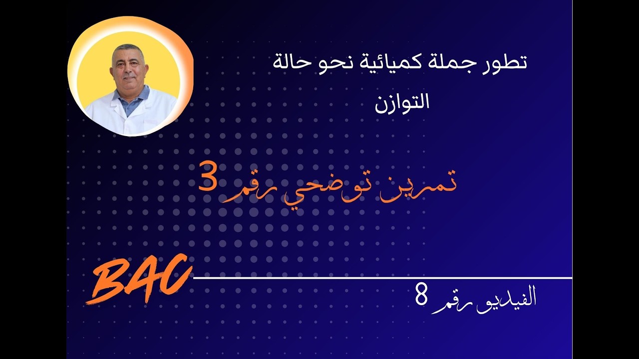 تطبيق توضيحي رقم 3 انحلال اساس في الماء  الفيديو رقم 8