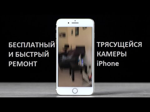 Трясется камера iРhone. Бесплатный ремонт