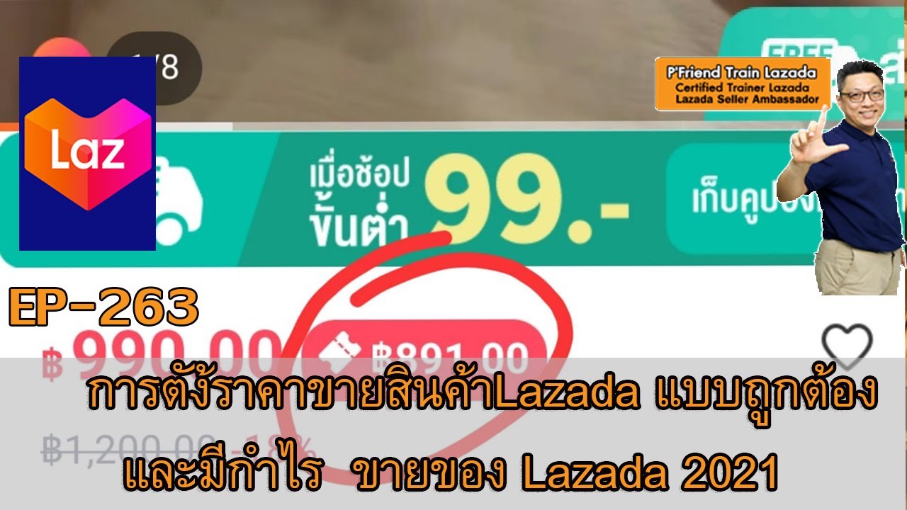 เทคนิคการตั้งราคาสินค้า  2022 Update  การตั้งราคาขายสินค้าบนLazada แบบถูกต้องและมีกำไร Update 2021 วิธีขายของLazada EP:262