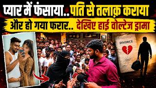 प्यार में फंसाया..पति से तलाक़ कराया और हो गया फ़रार..देखिए हाई वोल्टेज ड्रामा  | Love Marriage