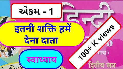 dhoran 6 hindi || sem 2 || chapter 1 abhyas || swadhyay || std 6 || itani Shakti hame Dena | unit 1