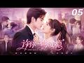 《许你一吻成瘾》💞EP05丨2026必看丨完整版連續劇丨中文字幕  #赵露思  #肖战  #王一博