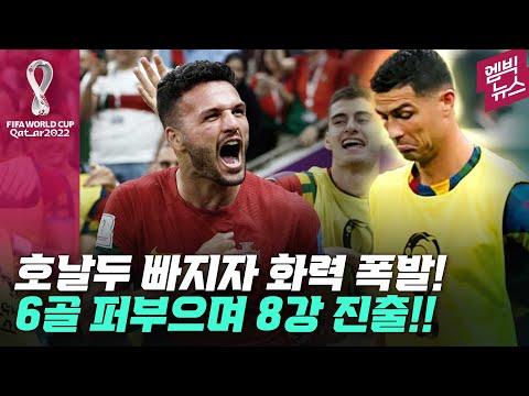 [포르투갈:스위스 16강] <strong>호날두</strong> 대신 나온 하무스 <strong>해트트릭</strong> 폭발