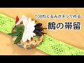 【簡単】基本の鶴の帯留め【つまみ細工】kanzashi flower