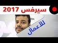 مراجعة السيرفس برو 2017: لرجال الأعمال!