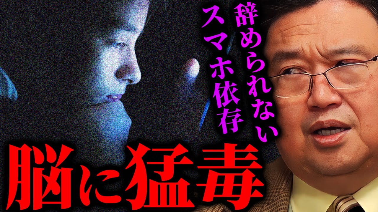 【警告】ヤヴァい研究結果が出てきています。1日6時間以上スマホを見ている人は要注意です【岡田斗司夫切り抜き/切り取り/としおを追う/スマホ脳/スマホ依存】