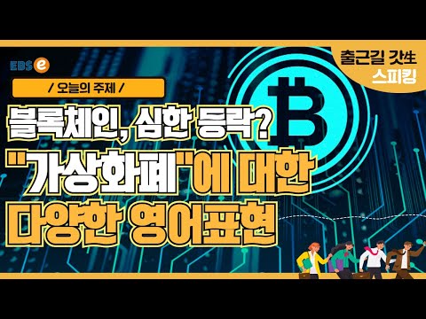 누군가에겐 좋은 투자, 누군가에겐 위험한 늪! &amp;quot;가상화폐&amp;quot;에 대한 다양한 영어표현 배워볼까요_이현석 정면돌파스피킹 unit 568