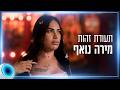 "הגשמתי את החלום, להיות אישה, להיות טראנסית": הכירו את מירה נואף
