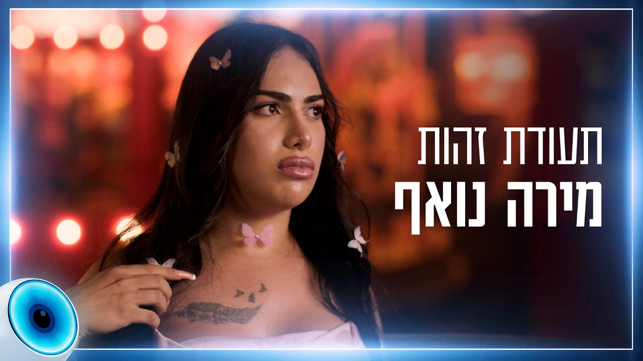"הגשמתי את החלום, להיות אישה, להיות טראנסית": הכירו את מירה נואף