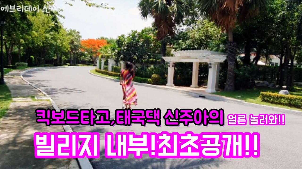 빌리지내부최초공개!태국🇹🇭라이프코로나후,태국댁 신여사의일상은?