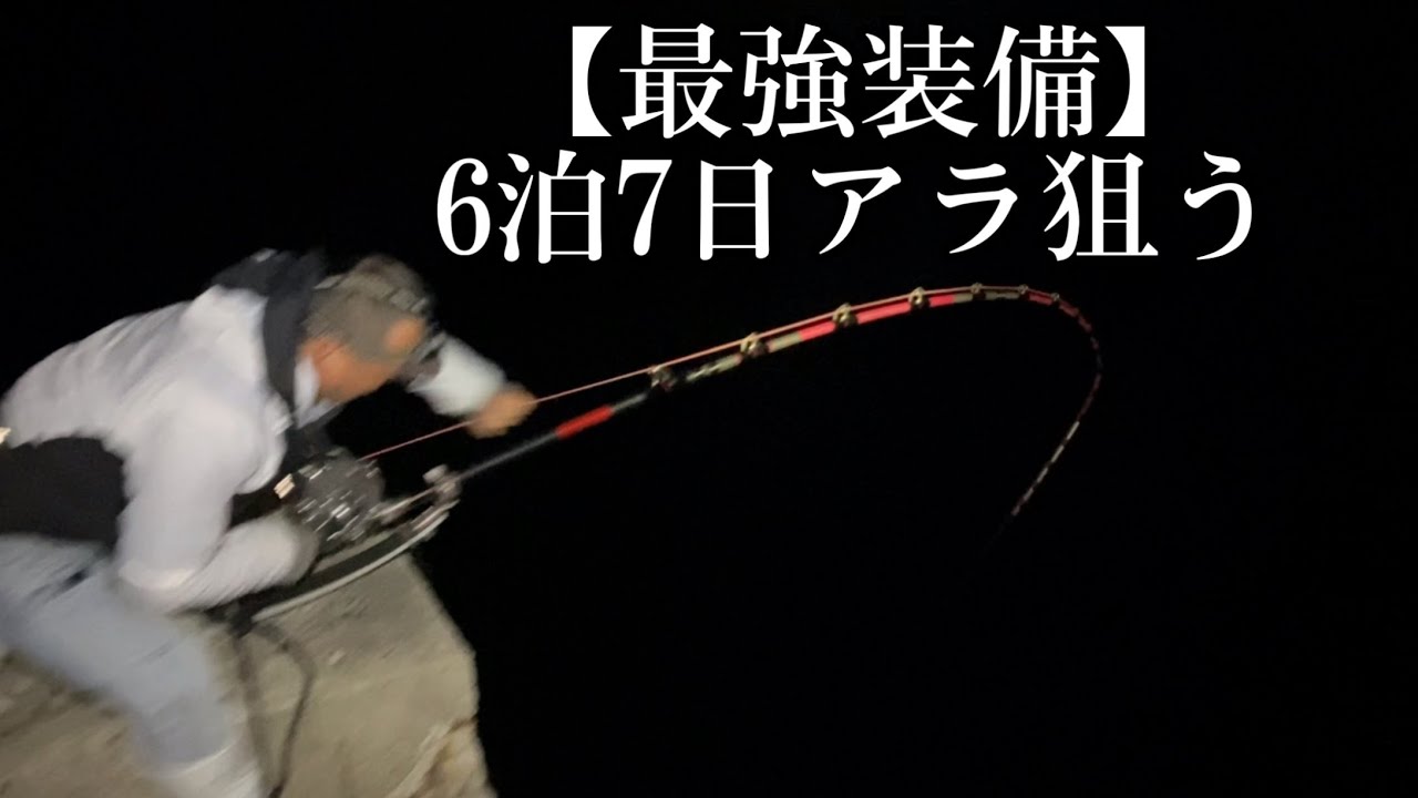 【最強装備】で釣房エム社長と巨大アラを狙う