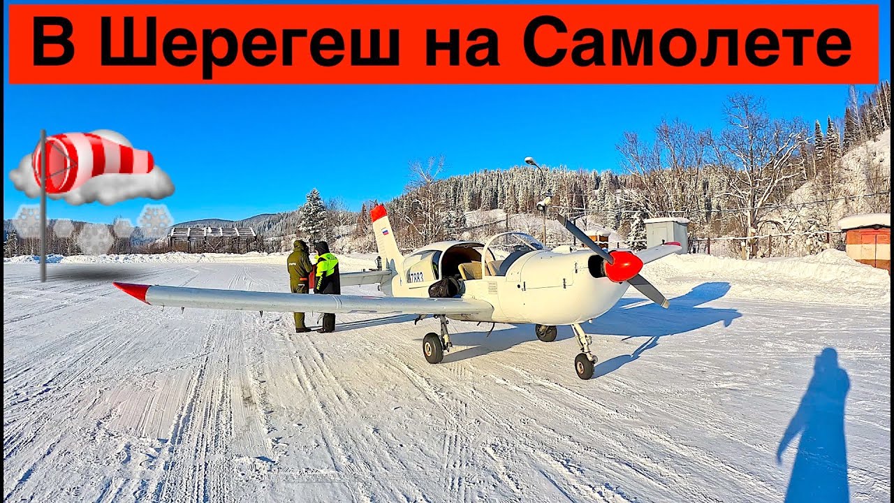 В Шерегеш на Частном Самолете // Аэропорт Таштагол - YouTube