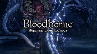 Bloodborne - Ibraitas, The Daughter Of The Cosmos - Ибраитас, Дочь Космоса