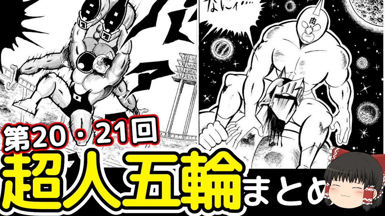 忙しい人のキン肉マン・超人オリンピック全試合を26分で振り返るをゆっくり解説＠タマちゃん寝る