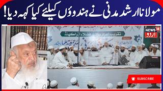 Maulana Arshad Madani Speaks on Alleged Discrimination and Social Harmony in Haridwar | News18 urdu