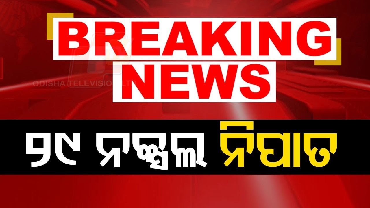 BIG BREAKING | ୨୯ ନକ୍ସଲ ନିପାତ | Breaking News