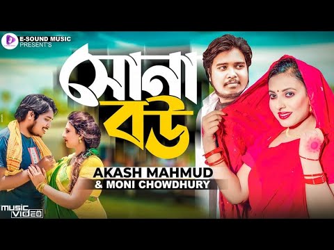 এমন সুন্দর বউ থাকিলে | Akash Mahmud & Moni Chowdhury (Music Video) Sona Bouবেহায়া জামাই জুটছে কপালে