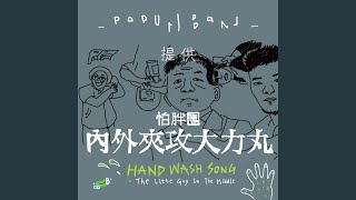 內外夾攻大力丸