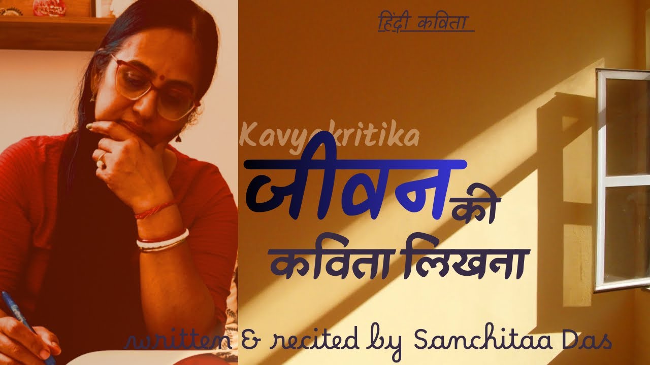 hindi poem॥हिंदी कविता॥“जीवन की कविता लिखना”॥काव्यकृतिका