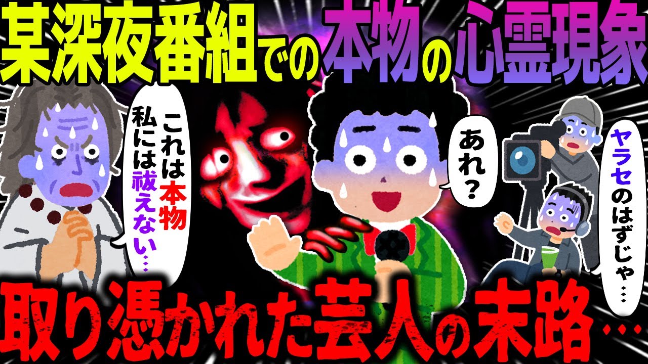 【ゆっくり怖い話】某深夜番組での本物の心霊写真→取り憑かれた芸人の末路・・・【オカルト】無名芸人の心霊ロケ