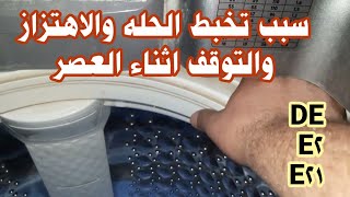 حله الغساله بتخبط اثناء العصر واحيانا تتوقف