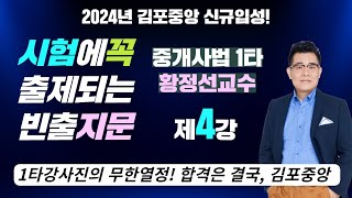 하루 20점씩 올리는 중개사법 빈출지문특강 -  중개사법1타 황정선 교수님의 [Fine-All 특강 4교시]