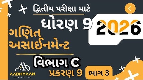 std 9 maths assignment solution 2026 | vibhag C ch 9 |ધોરણ 9 ગણિત અસાઈનમેન્ટ 2026 વિભાગ C પ્રકરણ 9